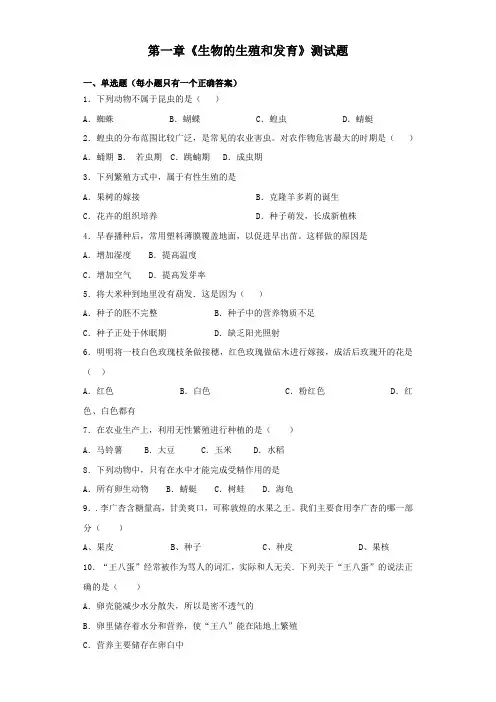 人教版初中生物八年级下册第七单元第一章《生物的生殖和发育》测试试题(含答案)