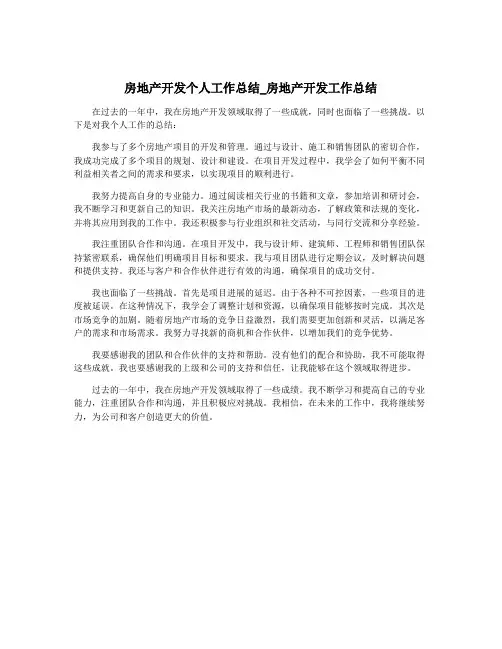房地产开发个人工作总结_房地产开发工作总结