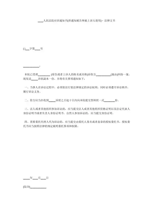 ____人民法院应诉通知书(供通知被告和被上诉人使用) - 法律文书 