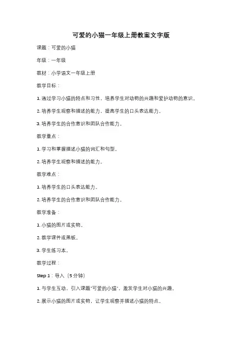 可爱的小猫一年级上册教案文字版