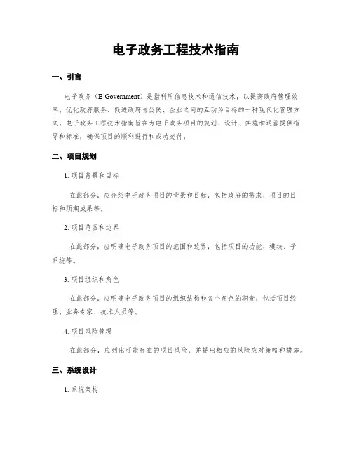 电子政务工程技术指南