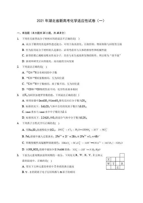 2021年湖北省新高考化学适应性试卷(一)(有解析)