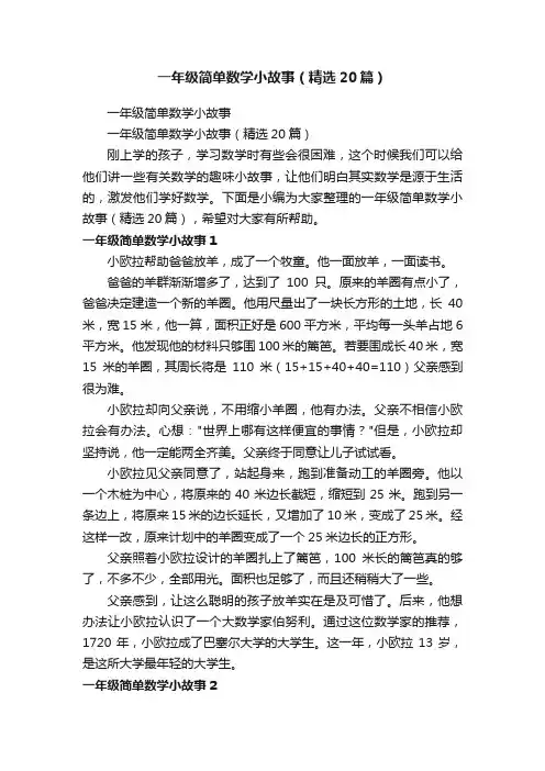 一年级简单数学小故事（精选20篇）