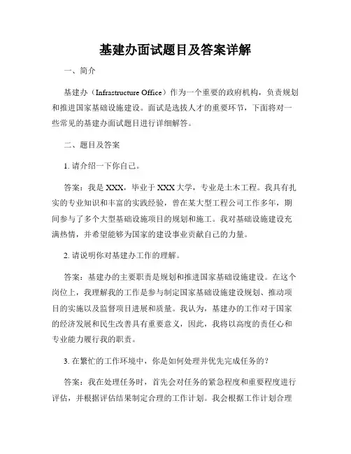 基建办面试题目及答案详解