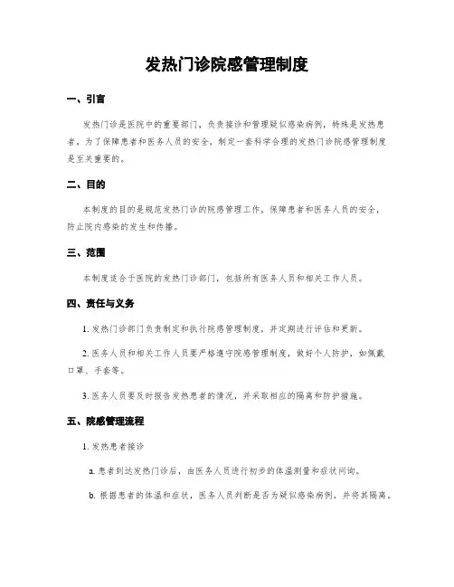 发热门诊院感管理制度 (2)