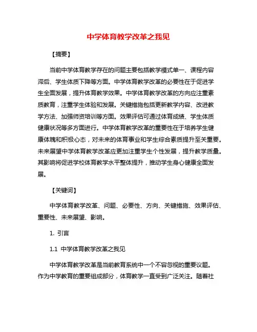 中学体育教学改革之我见