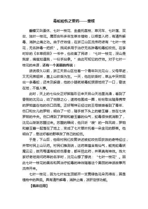 毒蛇咬伤之要药——重楼