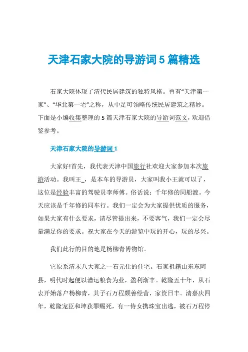 天津石家大院的导游词5篇精选