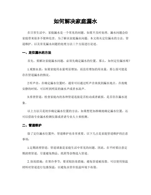 如何解决家庭漏水