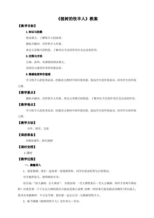 2017-2018年人教版七年级语文上册第十四课 植树的牧羊人(教案)