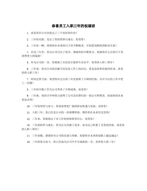 恭喜员工入职三年的祝福语