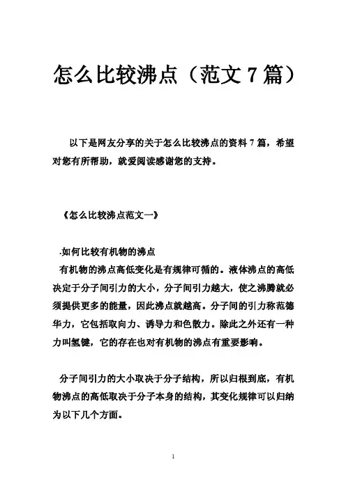 怎么比较沸点（范文7篇）