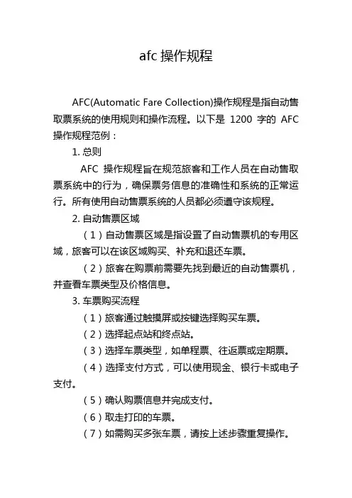 afc操作规程