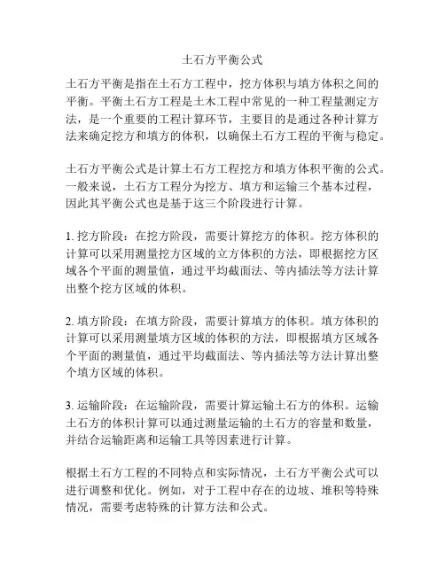 土石方平衡公式