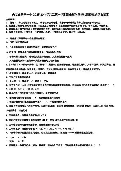 内蒙古集宁一中2025届化学高二第一学期期末教学质量检测模拟试题含答案