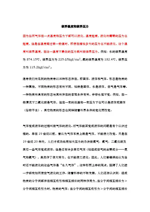 临界温度和临界压力