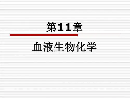 第11章 血液生化