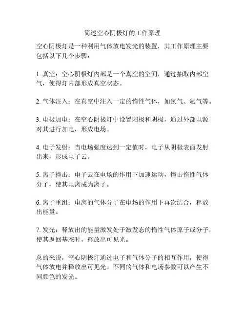 简述空心阴极灯的工作原理