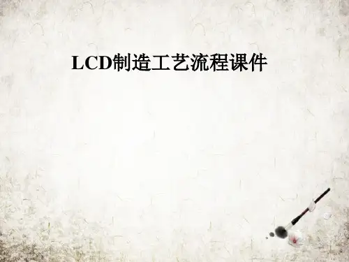 LCD制造工艺流程课件