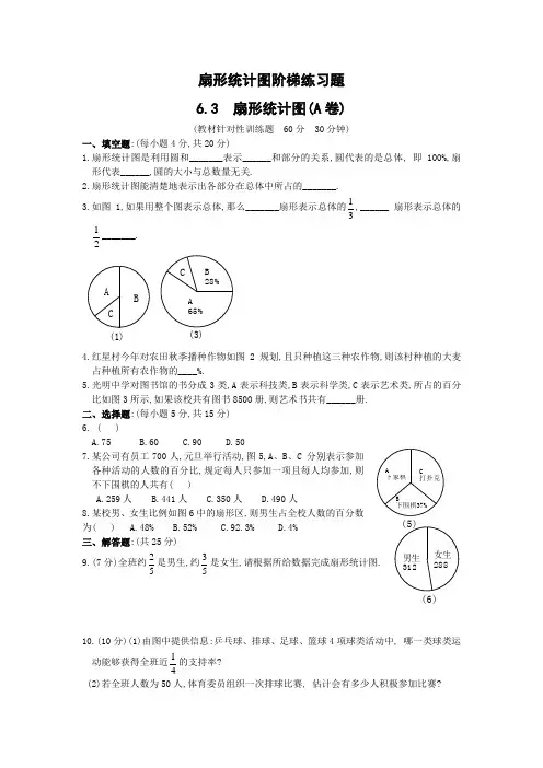 苏教版六年级下册数学同步练习：扇形统计图(附答案)