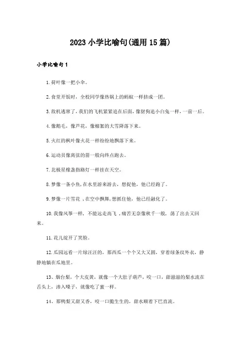 2023小学比喻句(通用15篇)