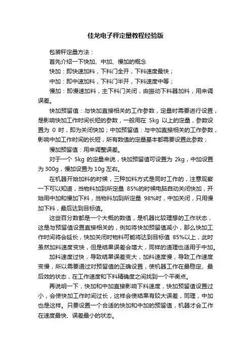 佳龙电子秤定量教程经验版