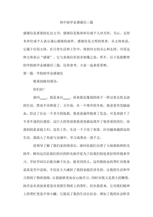 初中助学金感谢信三篇