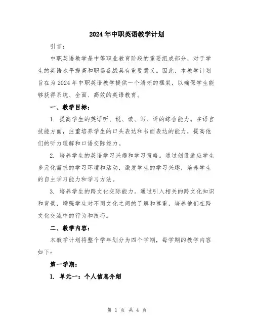 2024年中职英语教学计划