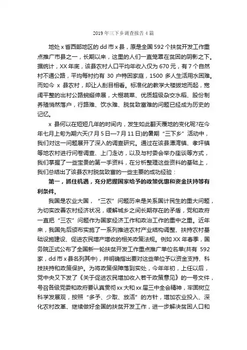 2019年三下乡调查报告4篇_调查报告_