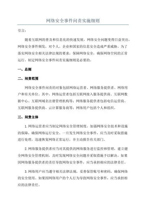 网络安全事件问责实施细则