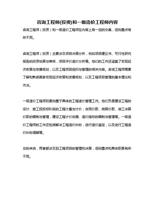 咨询工程师(投资)和一级造价工程师内容