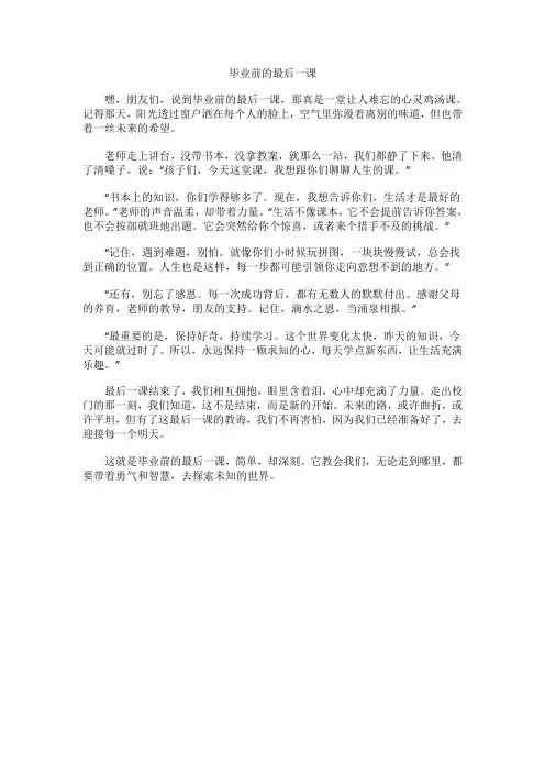 毕业前的最后一课作文