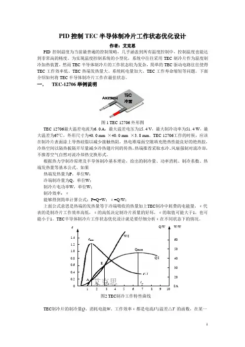 2013-3-7-PID控制TEC半导体制冷片工作状态优化设计