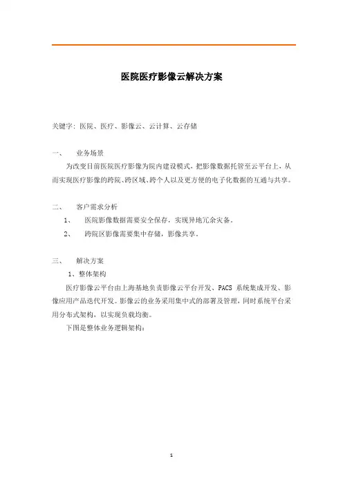 医院医疗影像云解决方案