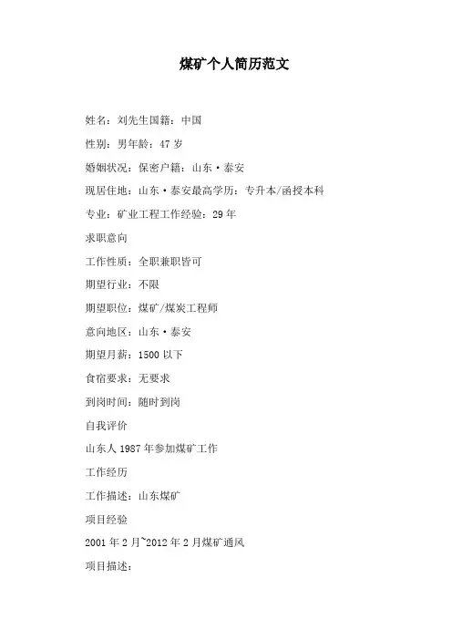煤矿个人简历范文