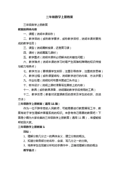 三年级数学上册教案（通用11篇）