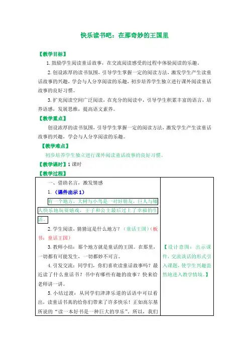 部编版三年级上册快乐读书吧：在那奇妙的王国里教案