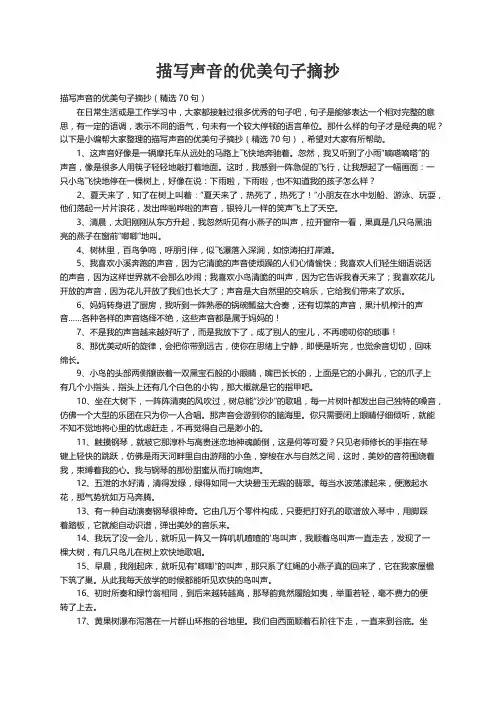 描写声音的优美句子摘抄（精选70句）