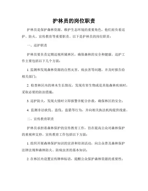 护林员的岗位职责