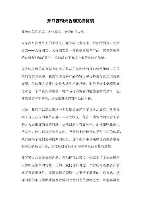 开口营销天香细支演讲稿