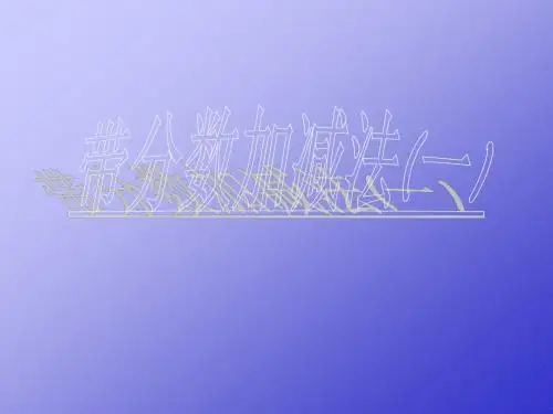 带分数加减法(一)