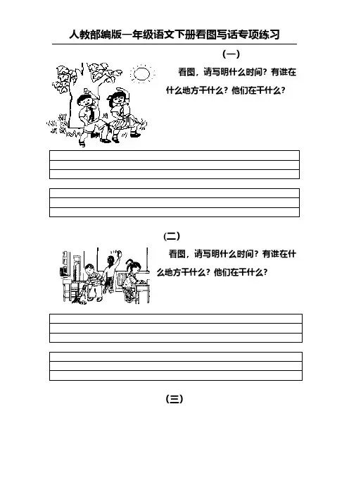人教部编版一年级语文下册看图写话专项练习(含答案)