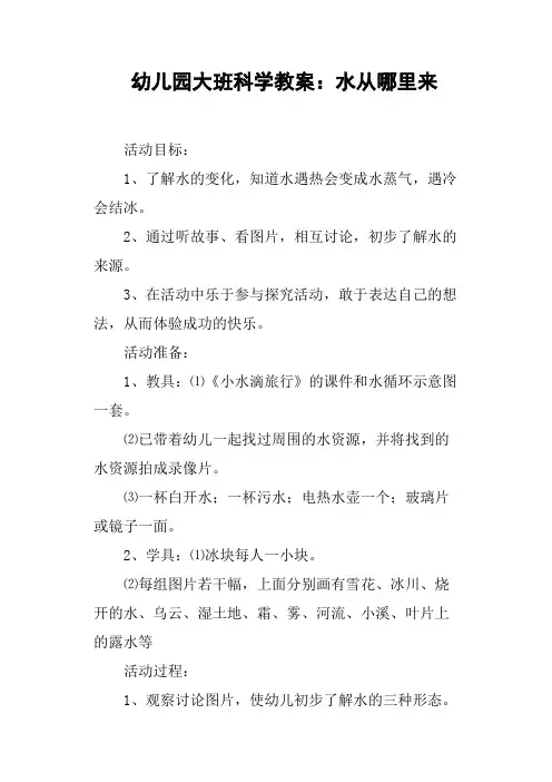 幼儿园大班科学教案——水从哪里来
