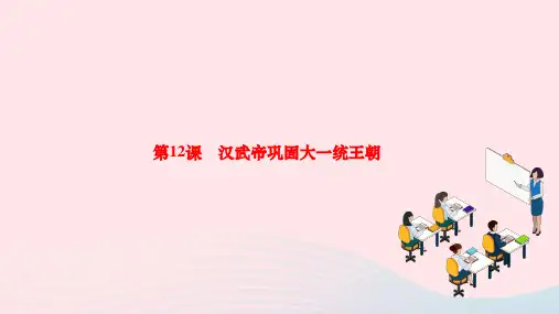 七年级历史上第三单元秦汉时期：统一多民族国家的建立和巩固第12课汉武帝巩固大一统王朝作业课件新人教版