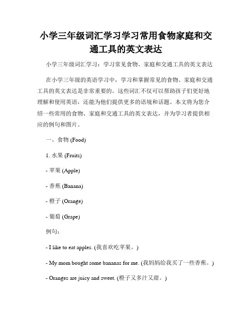 小学三年级词汇学习学习常用食物家庭和交通工具的英文表达