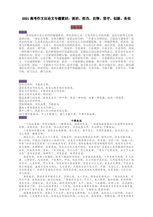 2021高考作文议论文专题素材：淡泊、担当、自律、坚守、创新、务实