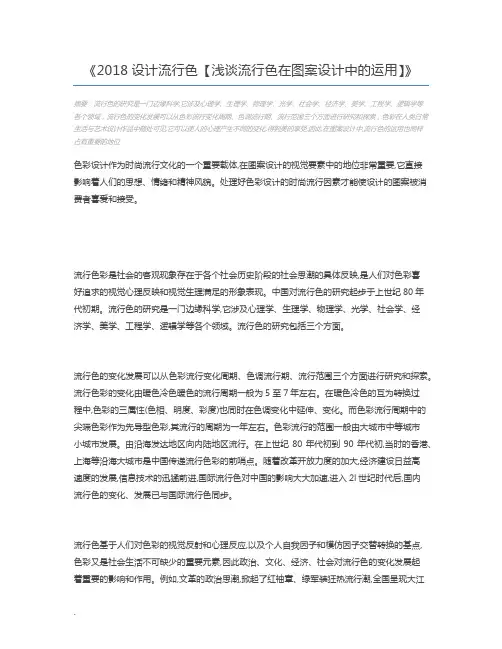 2018设计流行色【浅谈流行色在图案设计中的运用】
