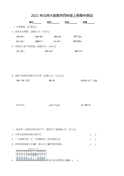 北师大版四年级上册数学《期中测试题》(带答案)