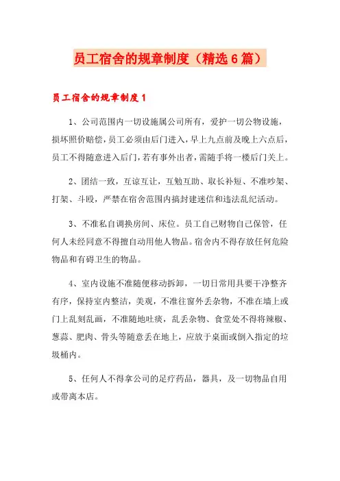 员工宿舍的规章制度(精选6篇)