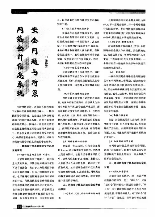 网络会计信息系统安全问题与对策